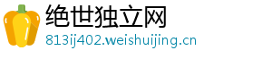 绝世独立网